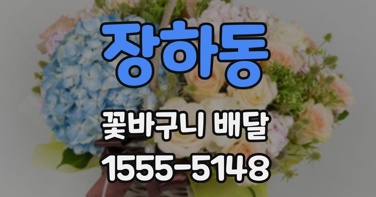 장하동 꽃바구니 배달