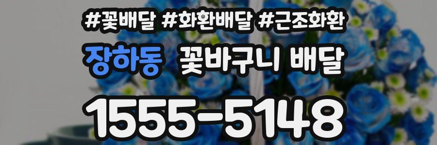 장하동 꽃바구니 배달