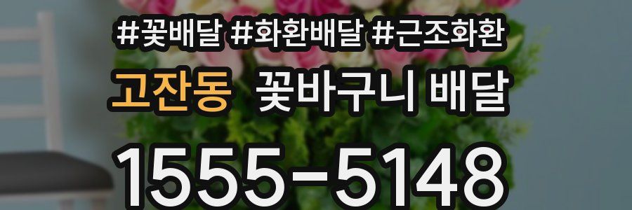 고잔동 꽃바구니 배달