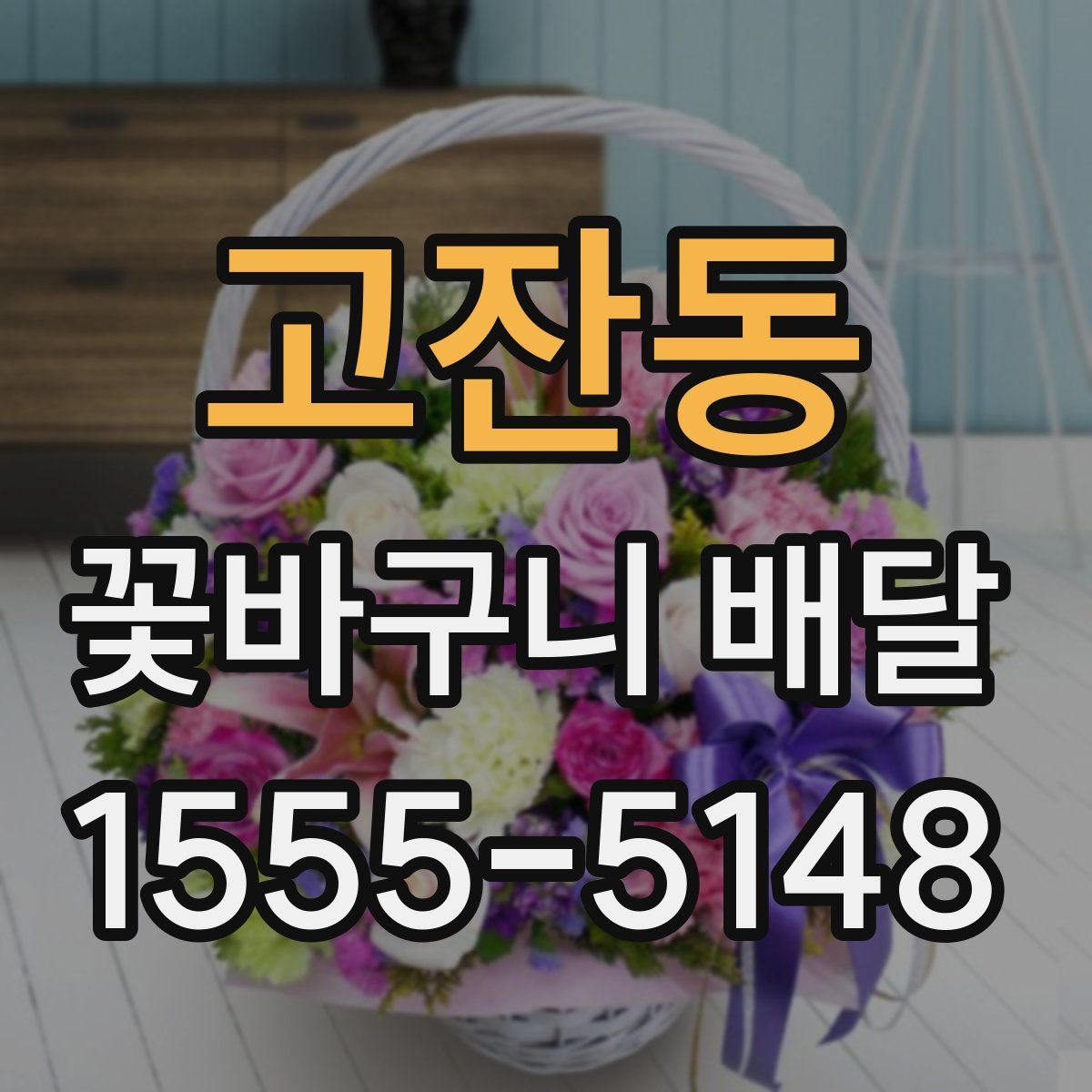 고잔동 꽃바구니 배달