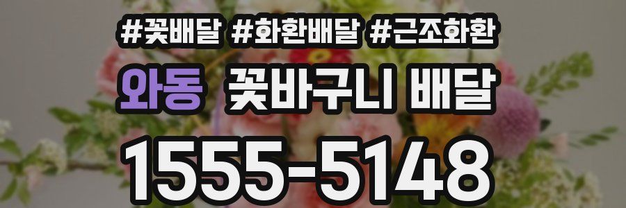 와동 꽃바구니 배달