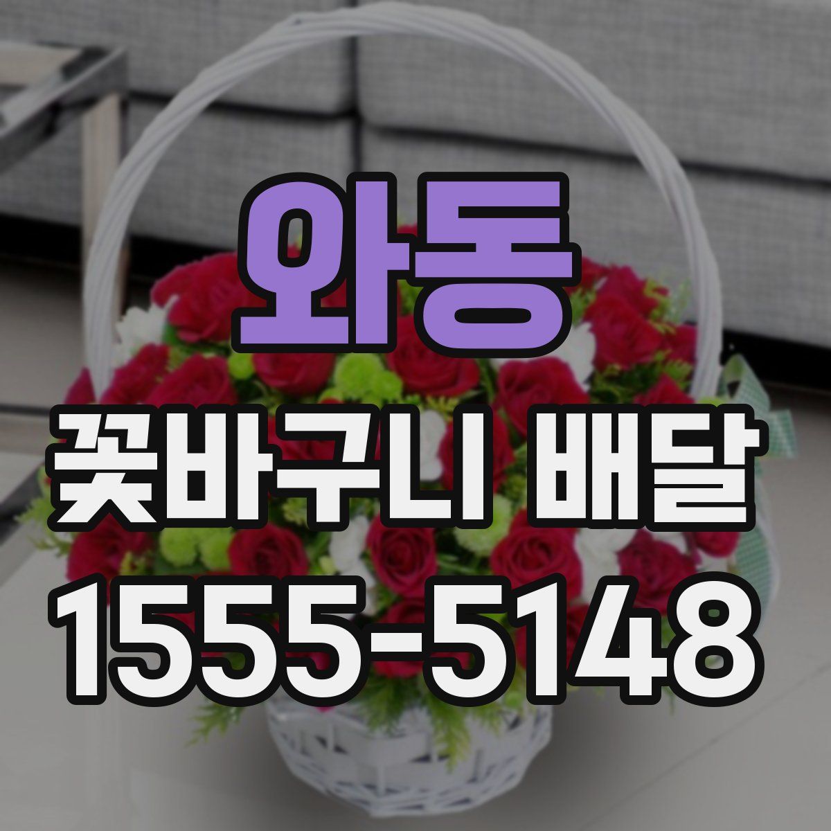 와동 꽃바구니 배달