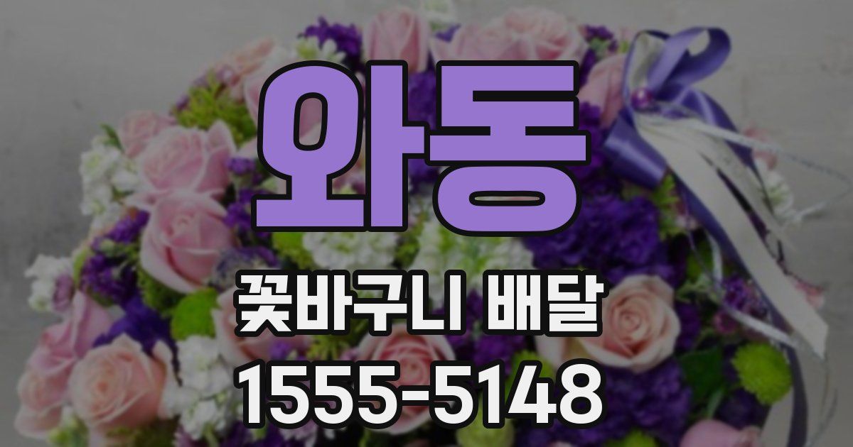 와동 꽃바구니 배달