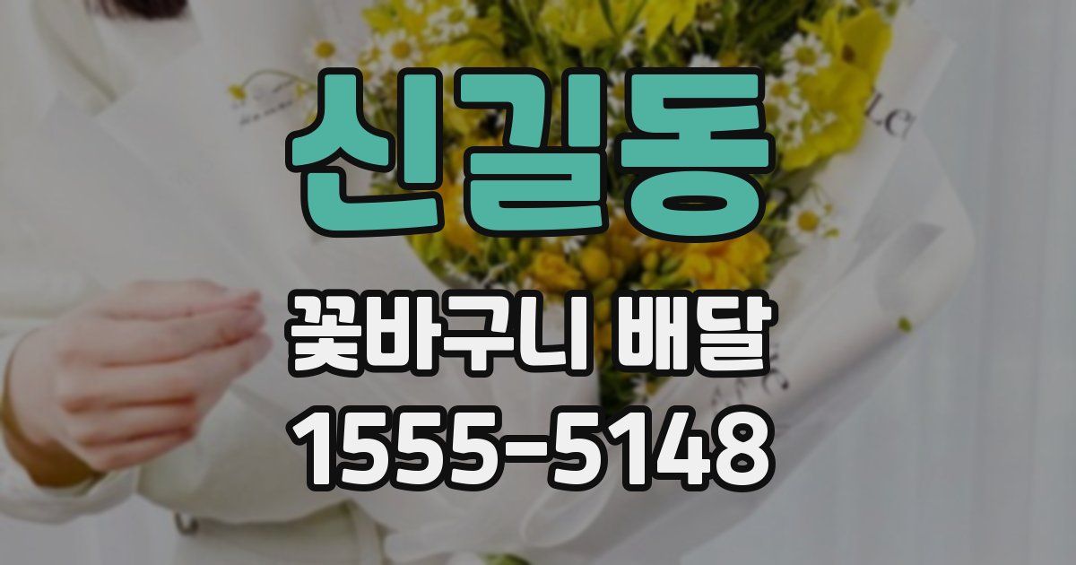 신길동 꽃바구니 배달