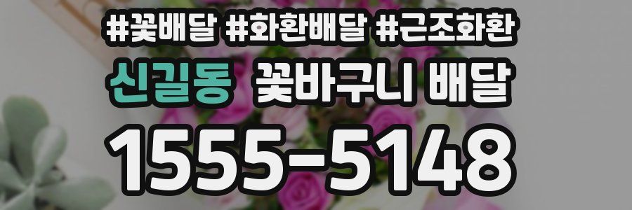 신길동 꽃바구니 배달