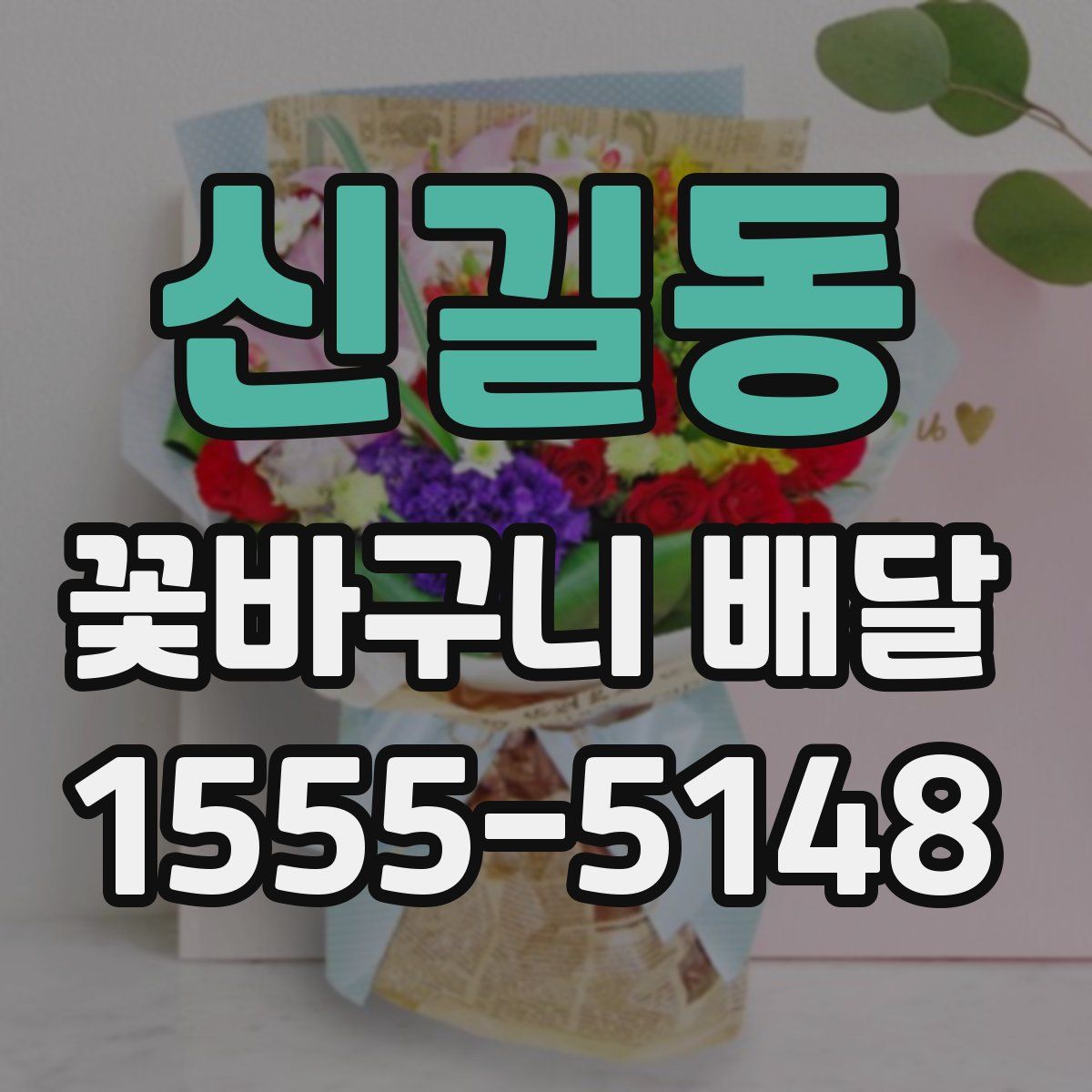 신길동 꽃바구니 배달