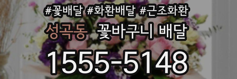 성곡동 꽃바구니 배달