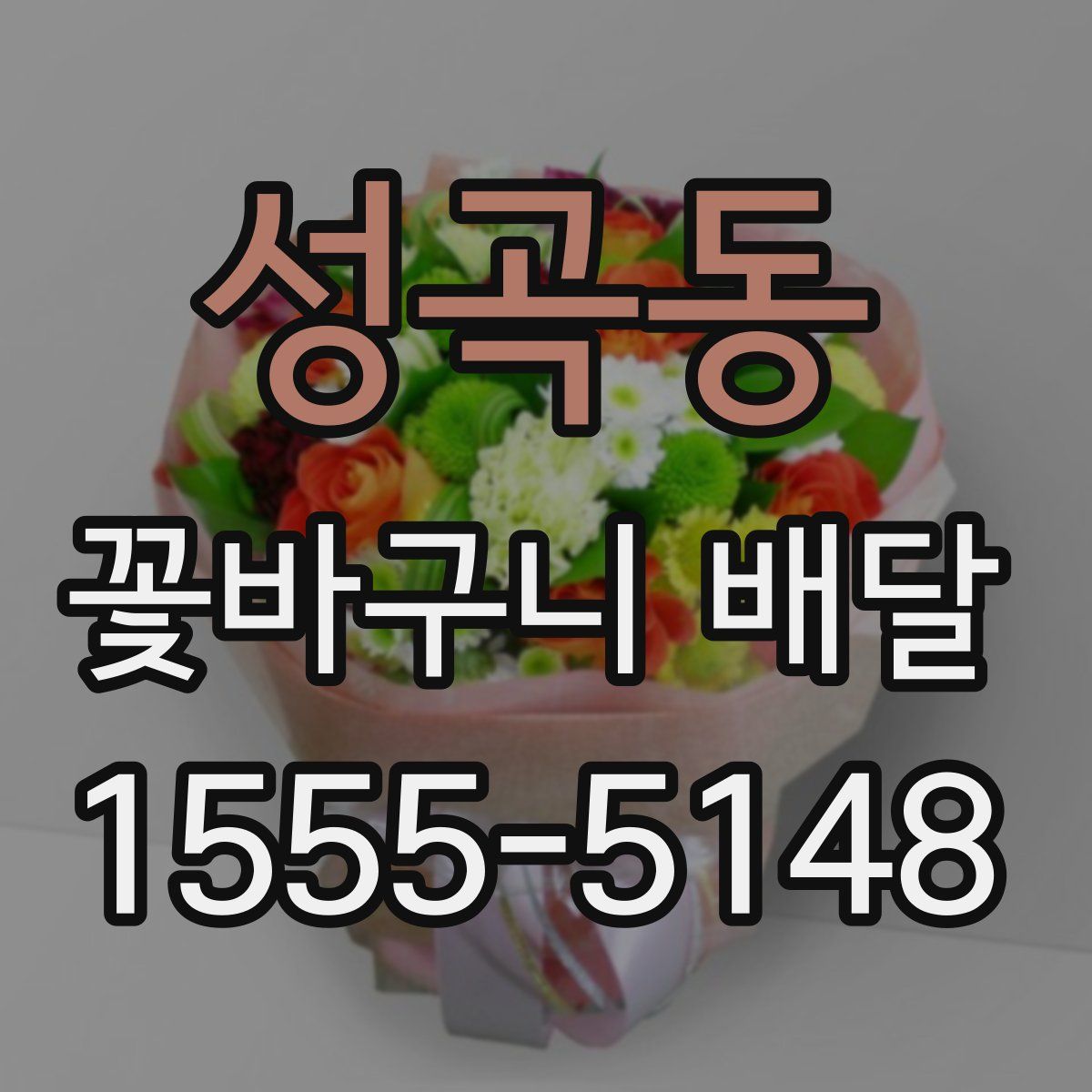 성곡동 꽃바구니 배달