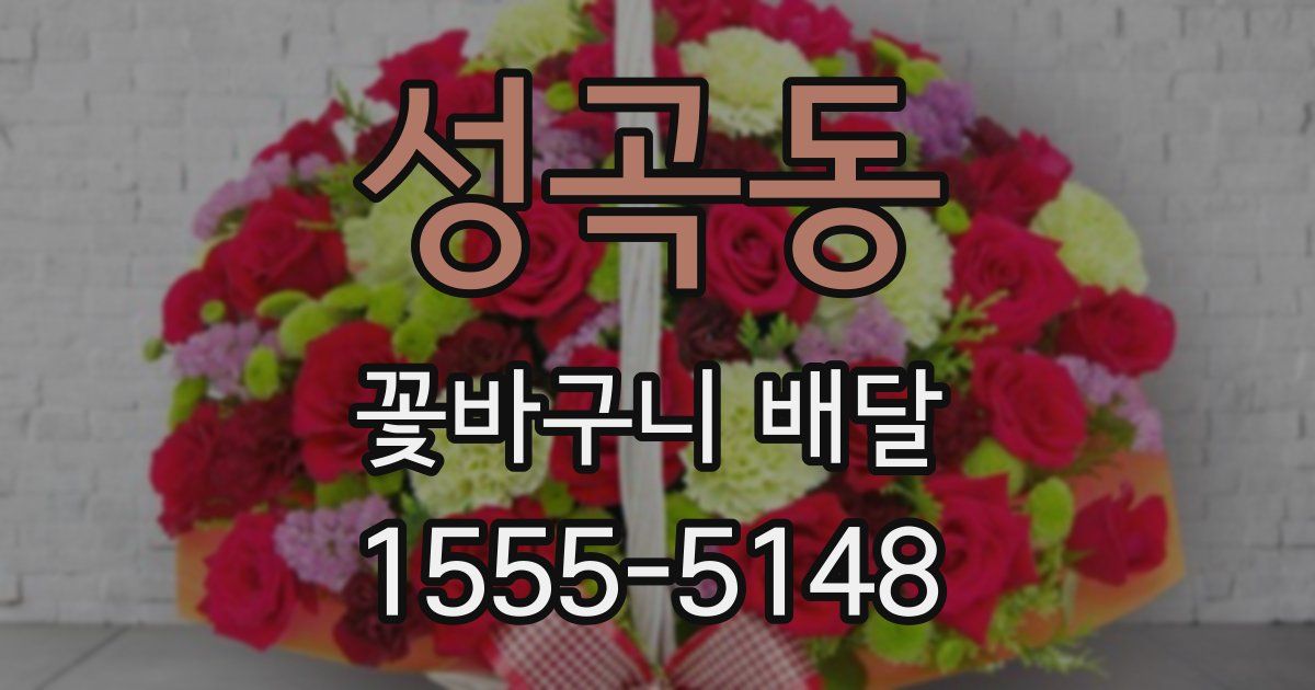 성곡동 꽃바구니 배달