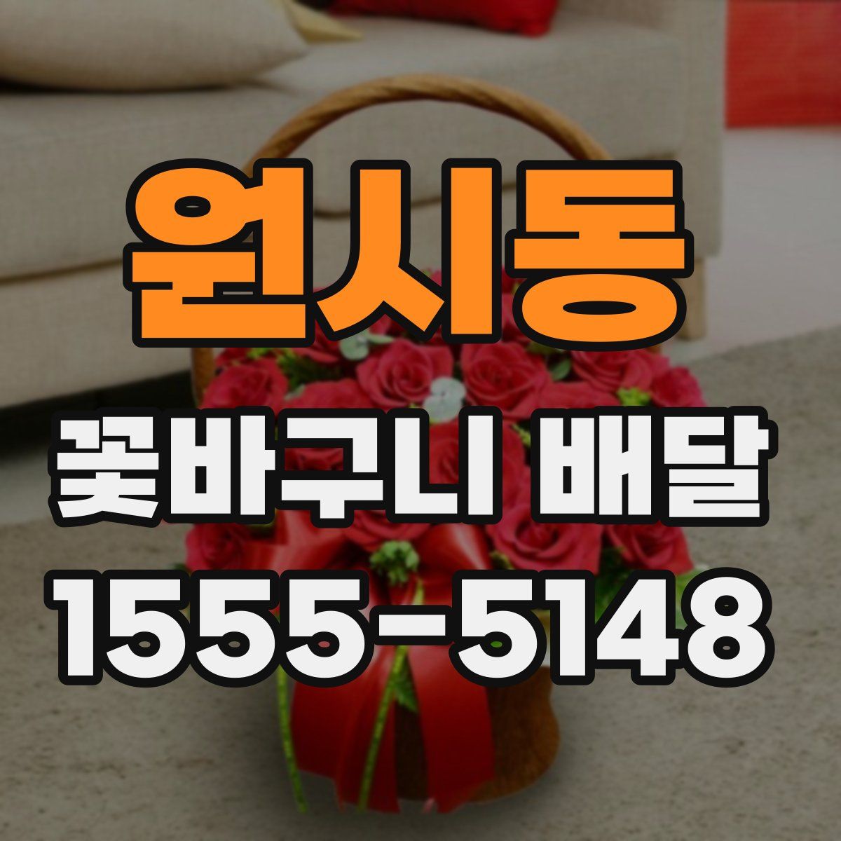 원시동 꽃바구니 배달