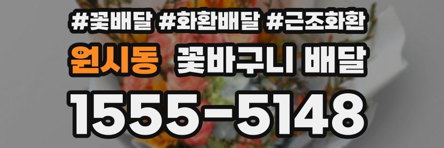 원시동 꽃바구니 배달