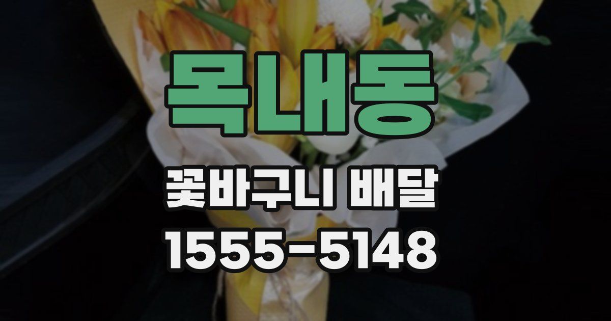 목내동 꽃바구니 배달