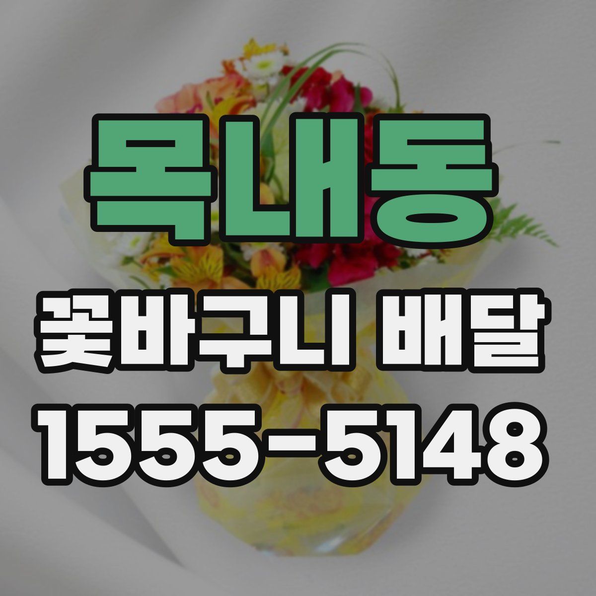 목내동 꽃바구니 배달