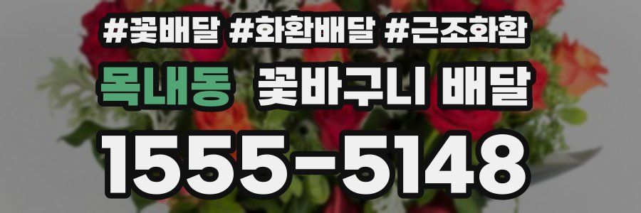 목내동 꽃바구니 배달