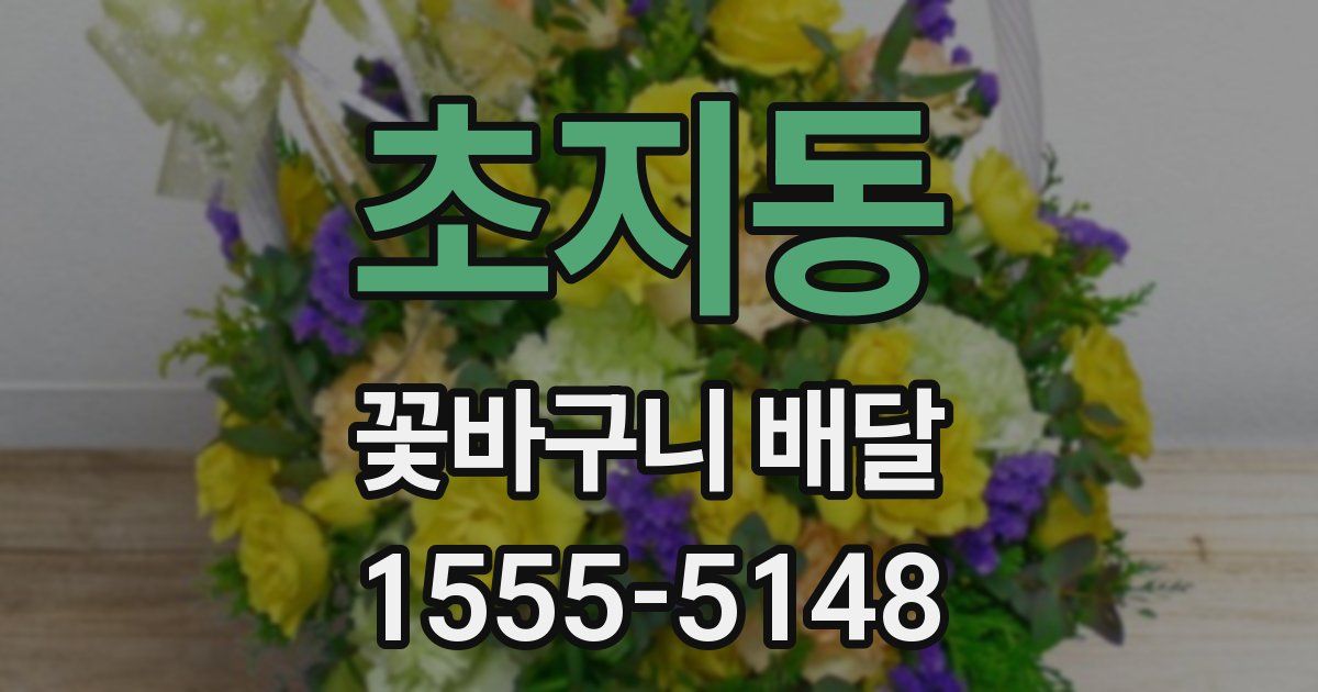 초지동 꽃바구니 배달