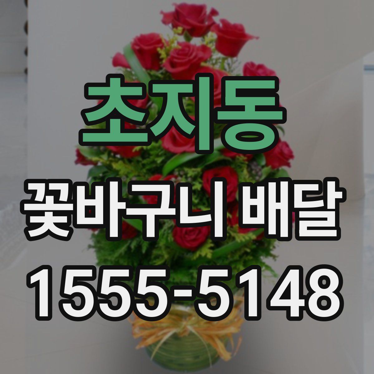 초지동 꽃바구니 배달