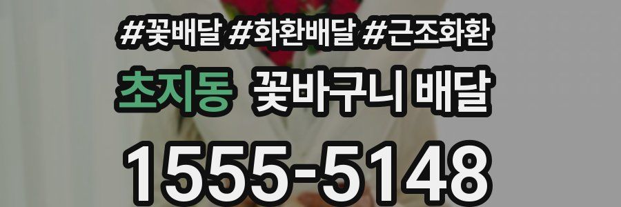 초지동 꽃바구니 배달