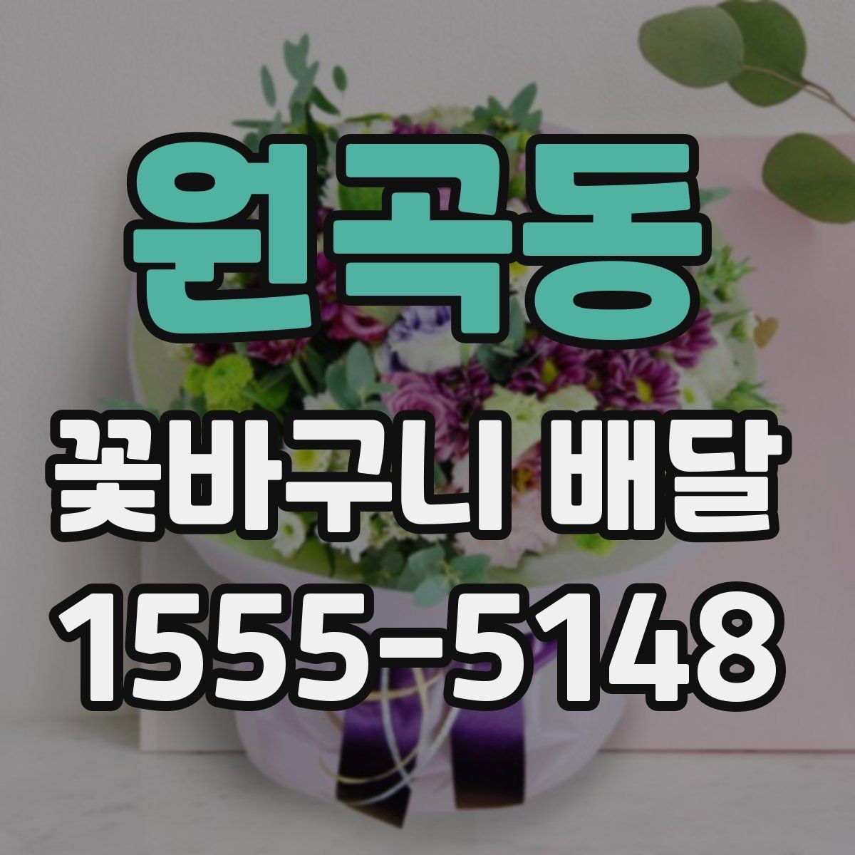 원곡동 꽃바구니 배달 예약 시 원하는 시간대 맞추기