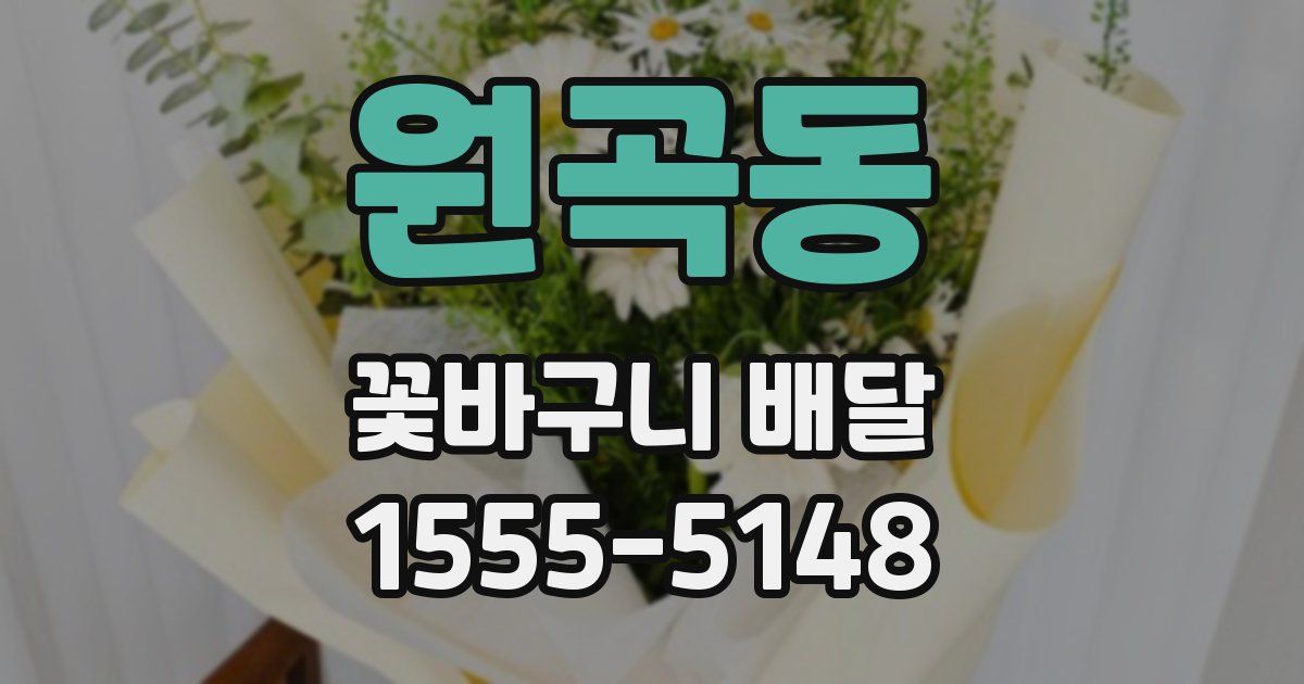 원곡동 꽃바구니 배달