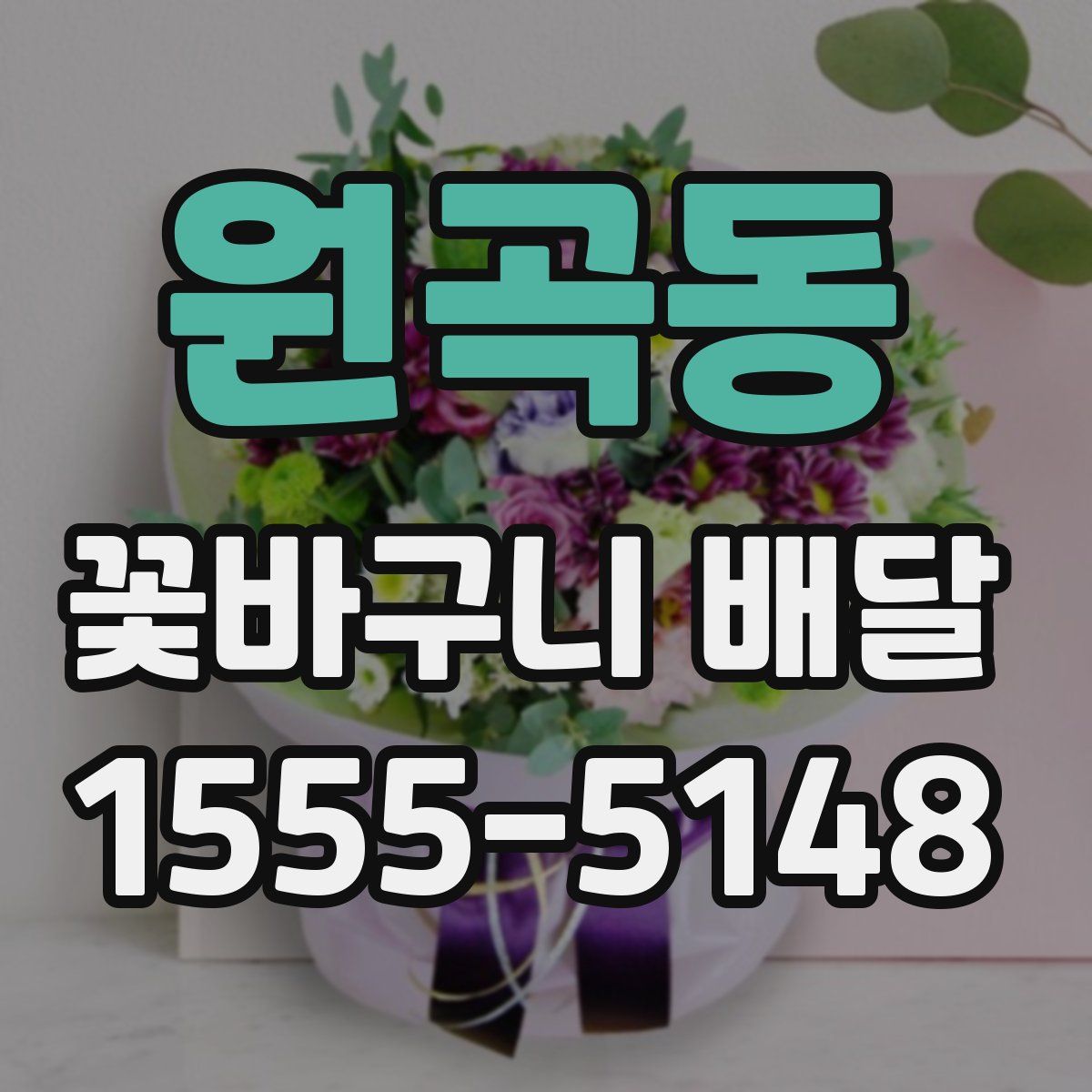 원곡동 꽃바구니 배달