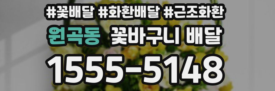 원곡동 꽃바구니 배달