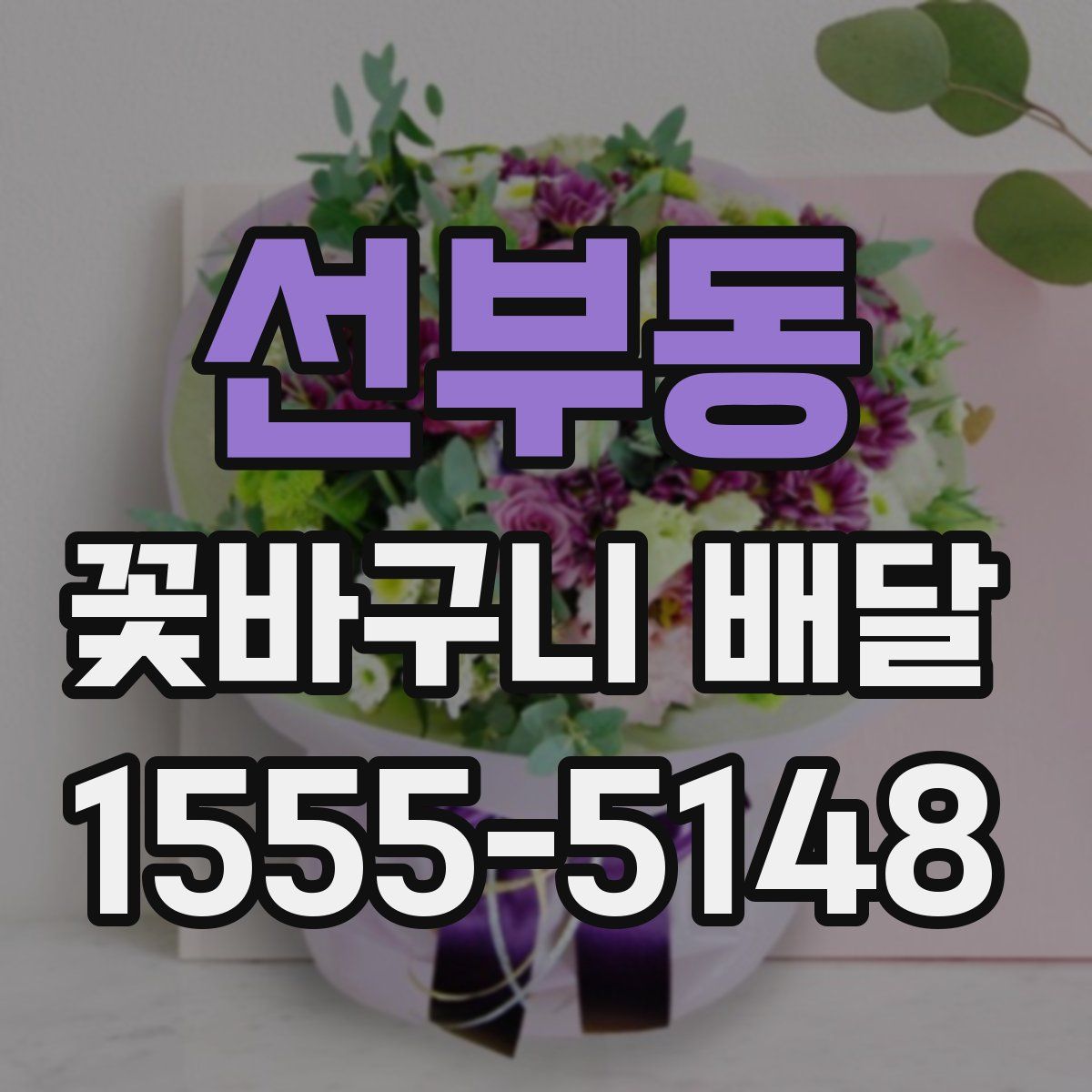 선부동 꽃바구니 배달