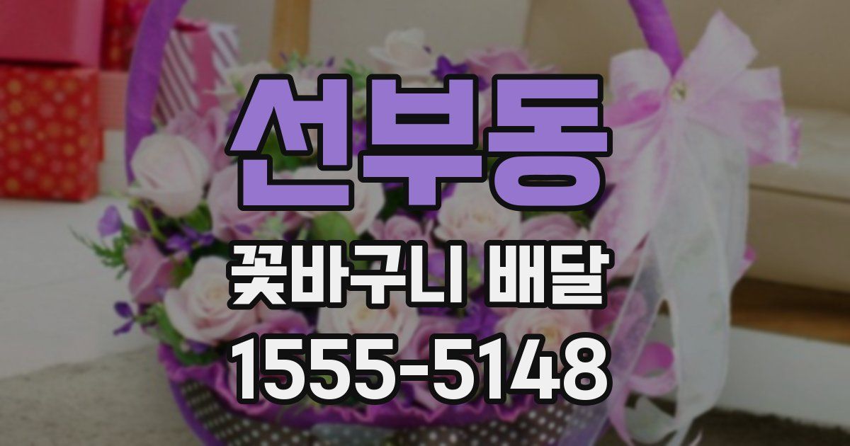 선부동 꽃바구니 배달