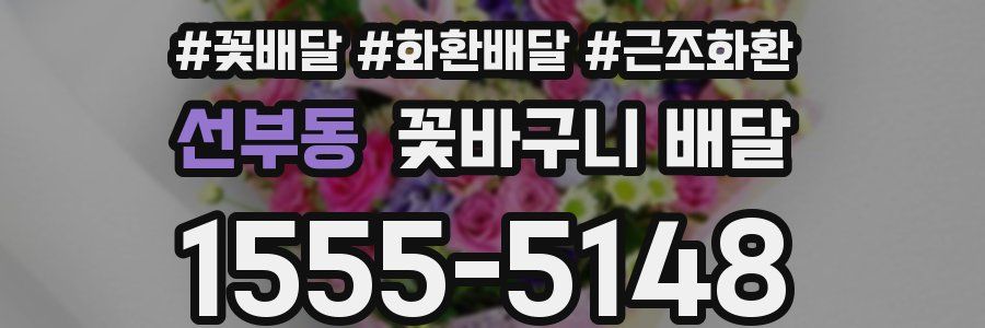 선부동 꽃바구니 배달