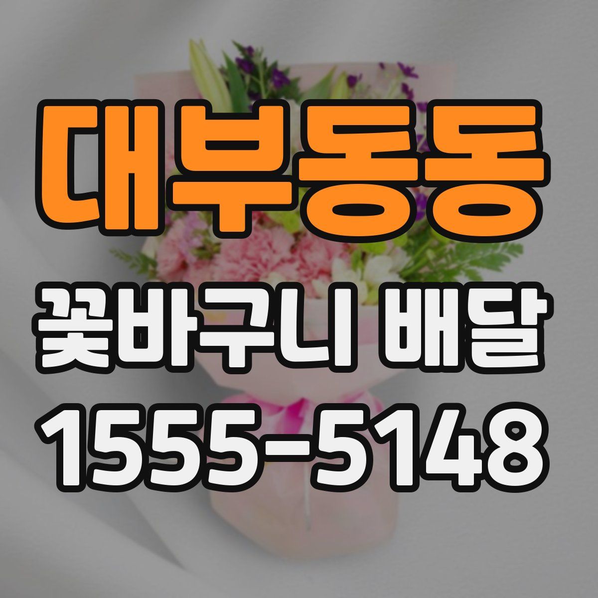 대부동동 꽃바구니 배달