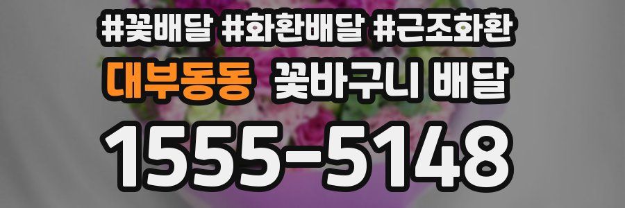 대부동동 꽃바구니 배달