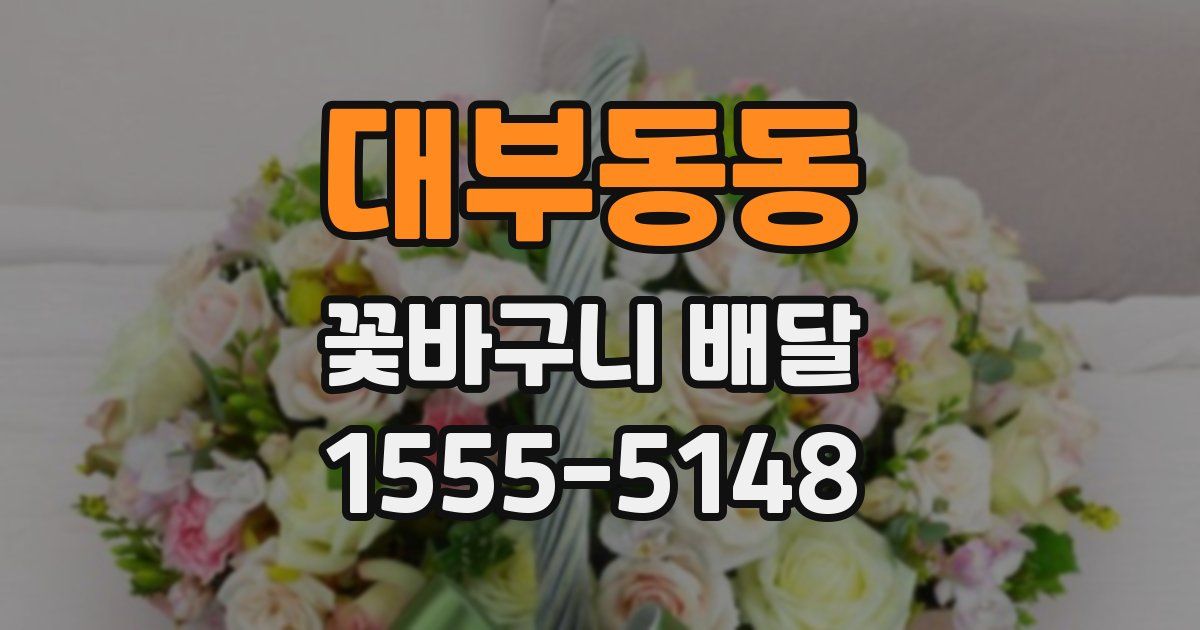 대부동동 꽃바구니 배달