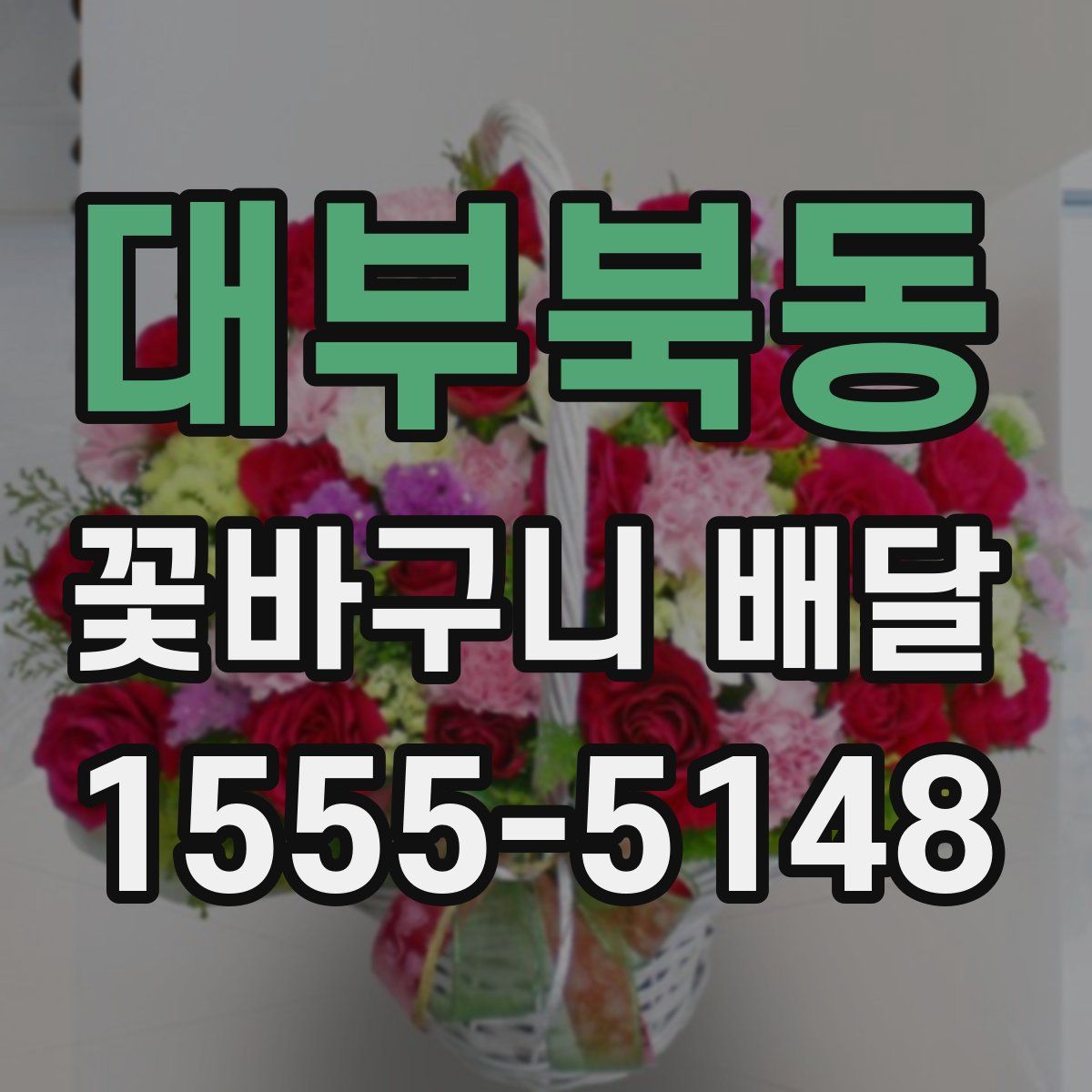 대부북동 꽃바구니 배달