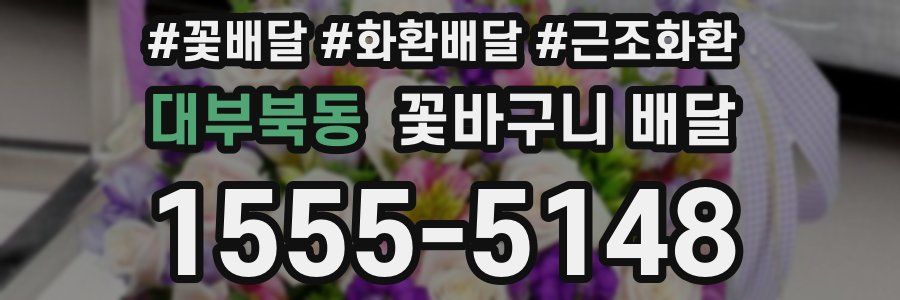 대부북동 꽃바구니 배달