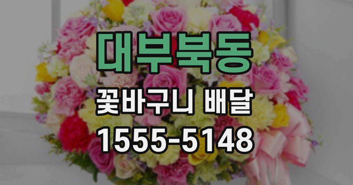 대부북동 꽃바구니 배달