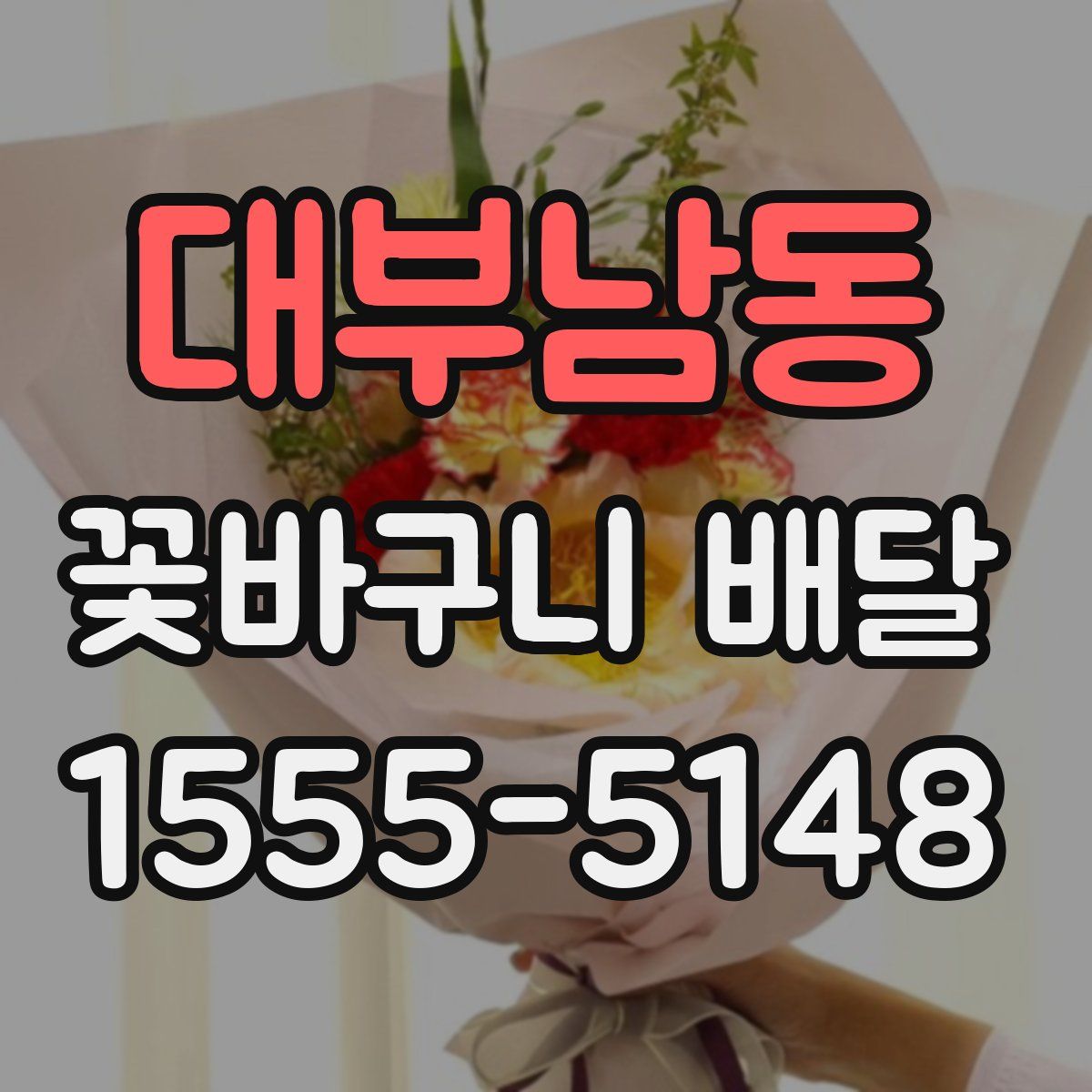 대부남동 꽃바구니 배달