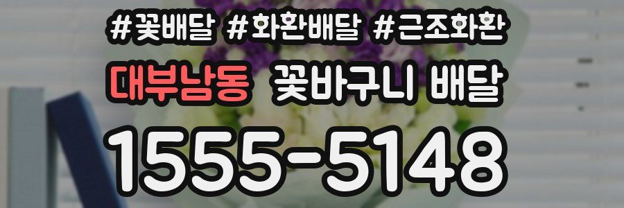 대부남동 꽃바구니 배달