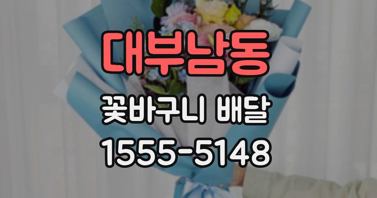 대부남동 꽃바구니 배달