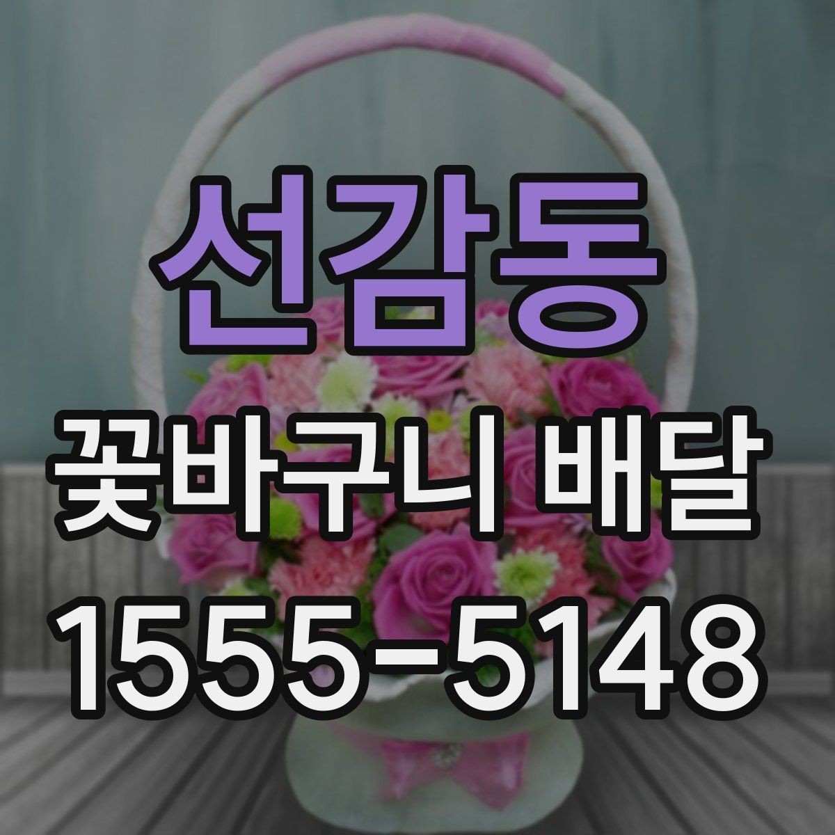 선감동 꽃바구니 배달 선물 대상별 추천 구성