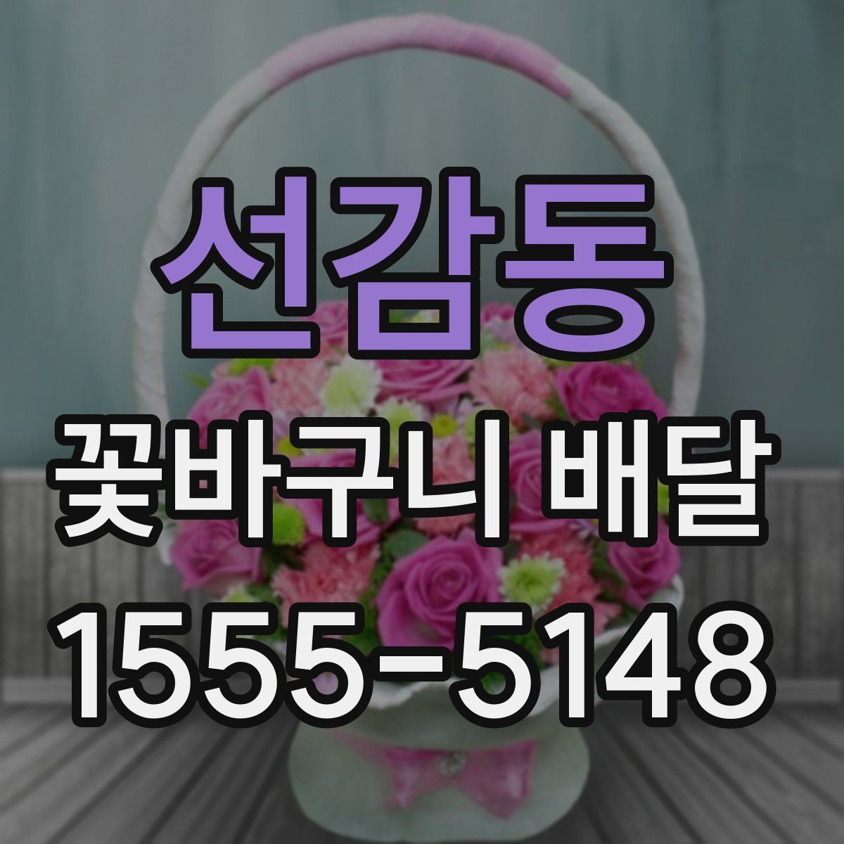 선감동 꽃바구니 배달