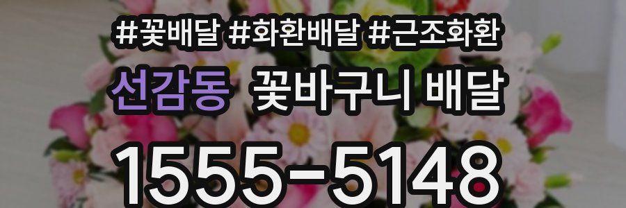 선감동 꽃바구니 배달