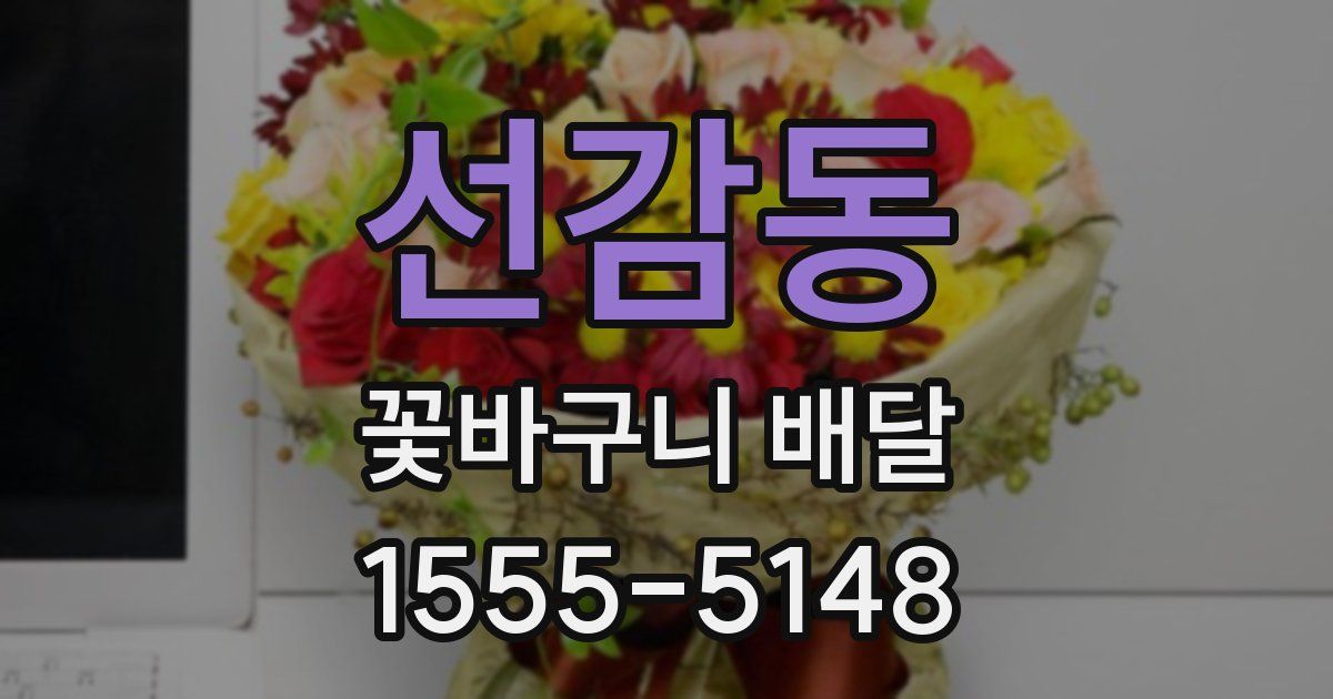 선감동 꽃바구니 배달