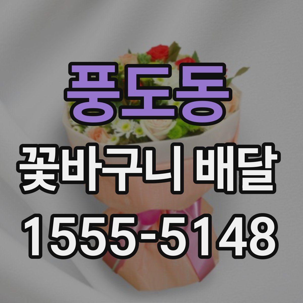 풍도동 꽃바구니 배달 색 조합에 따라 달라지는 분위기
