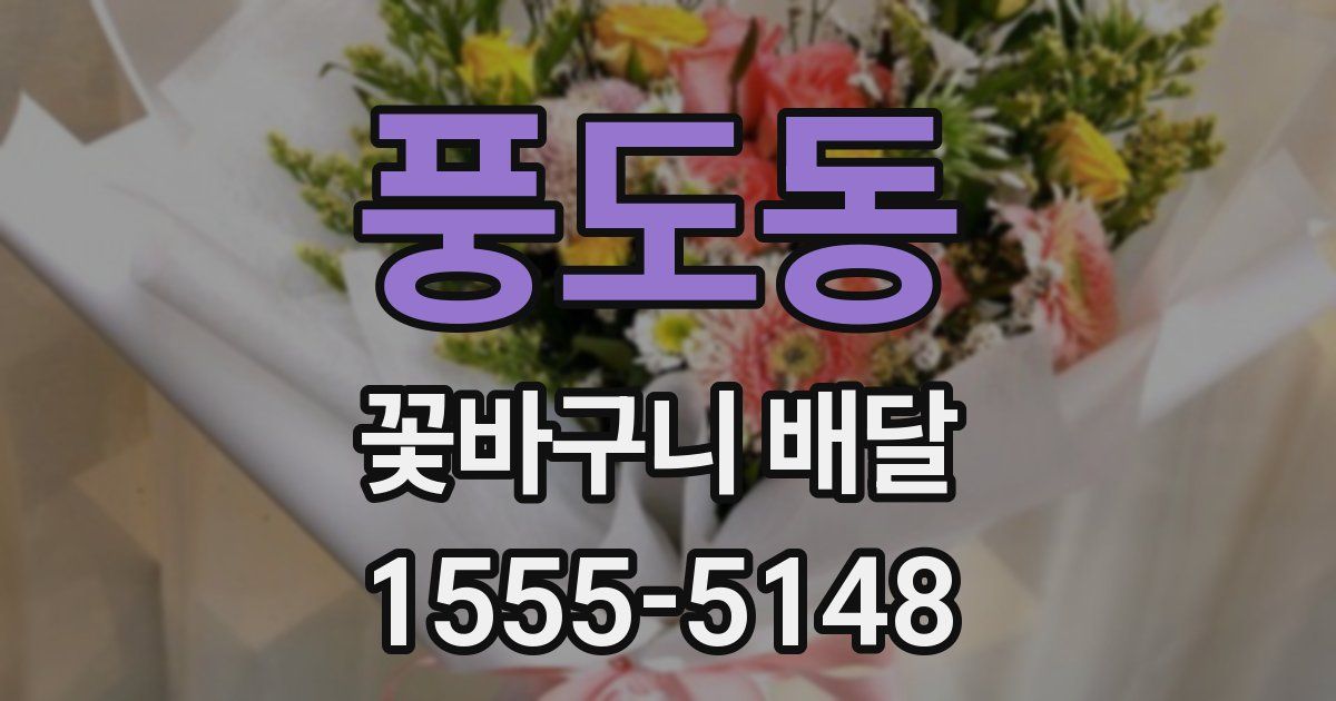 풍도동 꽃바구니 배달