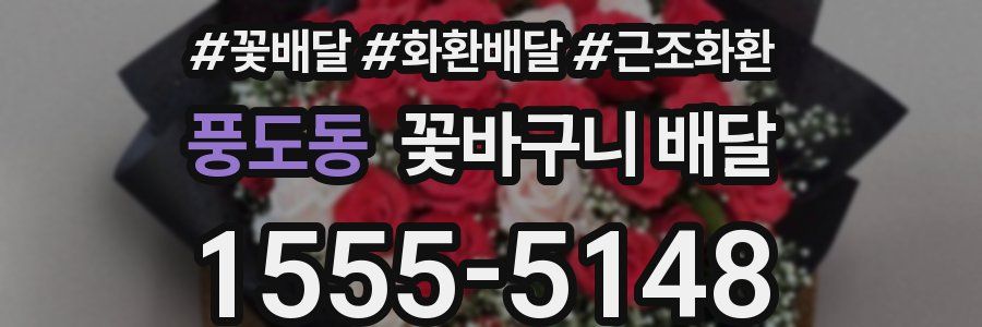 풍도동 꽃바구니 배달