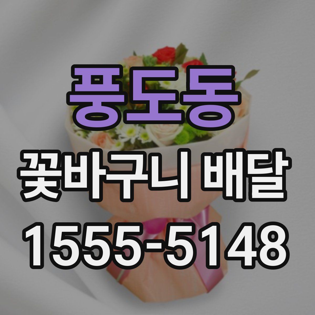 풍도동 꽃바구니 배달