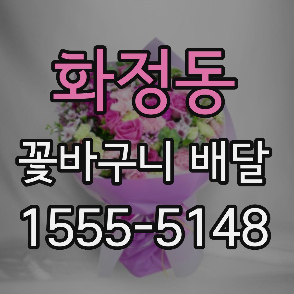 화정동 꽃바구니 배달