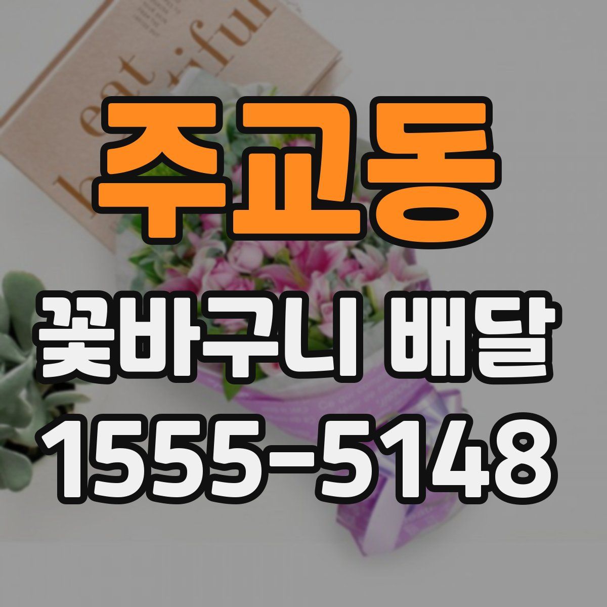 주교동 꽃바구니 배달