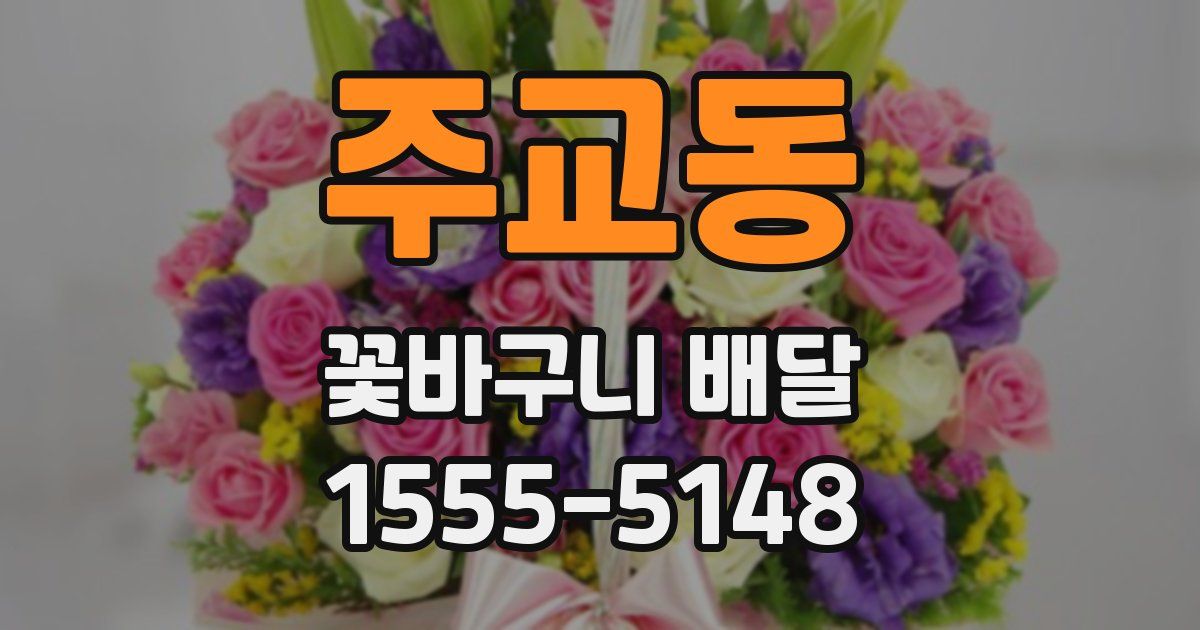 주교동 꽃바구니 배달
