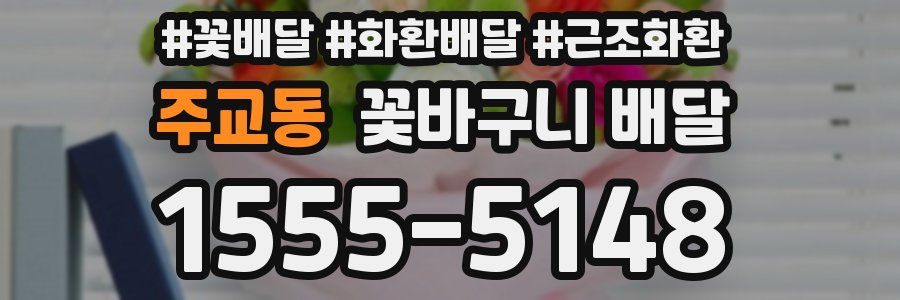 주교동 꽃바구니 배달