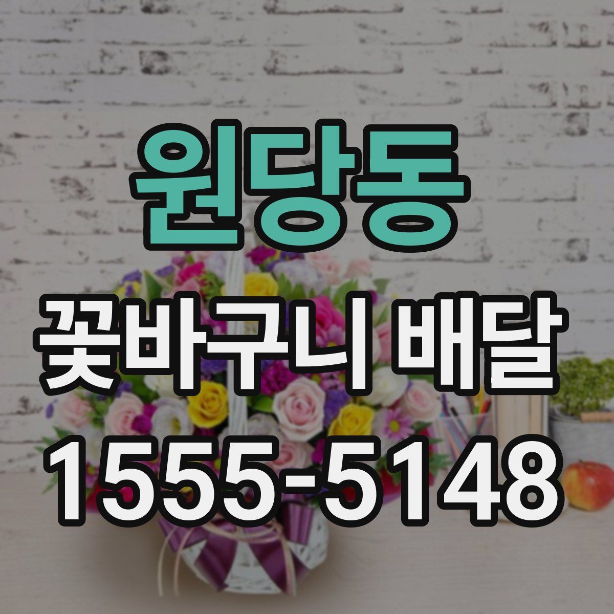 원당동 꽃바구니 배달
